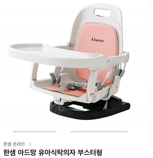 한샘 아드망 유아식탁의자 부스터형 미개봉 새제품입니다