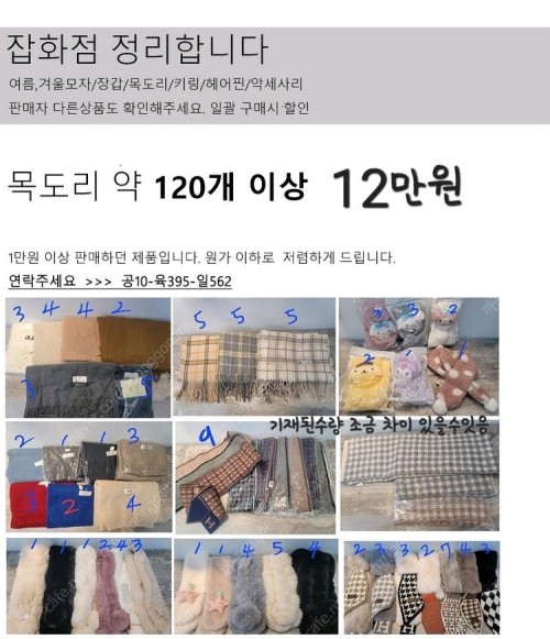 폐업정리 땡처리 덤핑 목도리 120개 택포 12만원