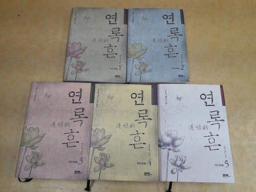 마야Books 한수영 지음 연록흔 전 5권