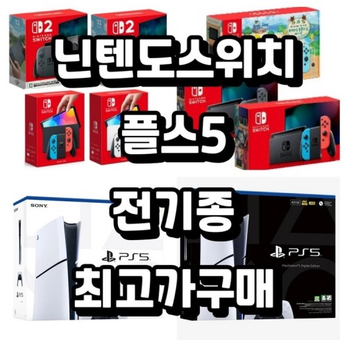 매입 플스5 ps5 닌텐도 닌텐도스위치 oled 스위치2 3ds 닌텐도스위치라이트 게임보이 포켓몬 젤다 마리오 구매