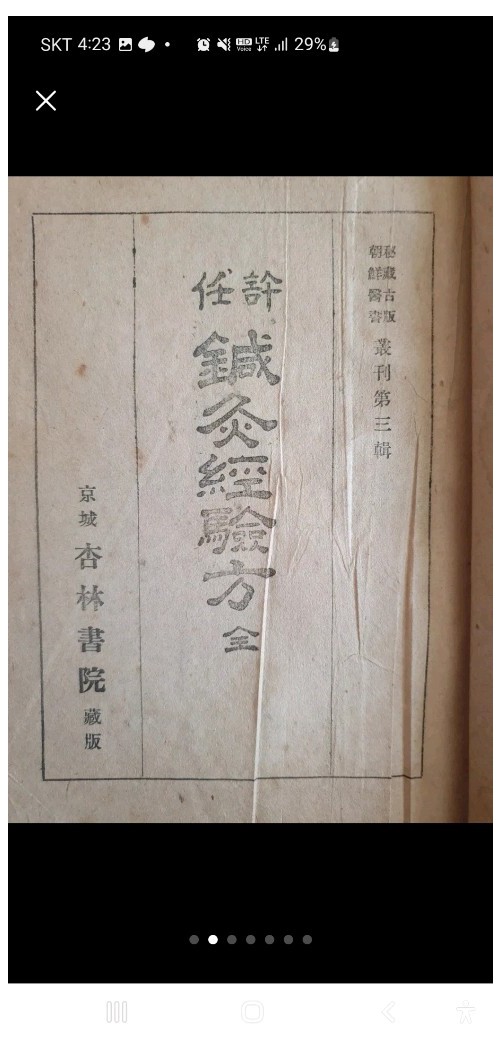1945년 행림서원 발행 침구경험방 판매합니다