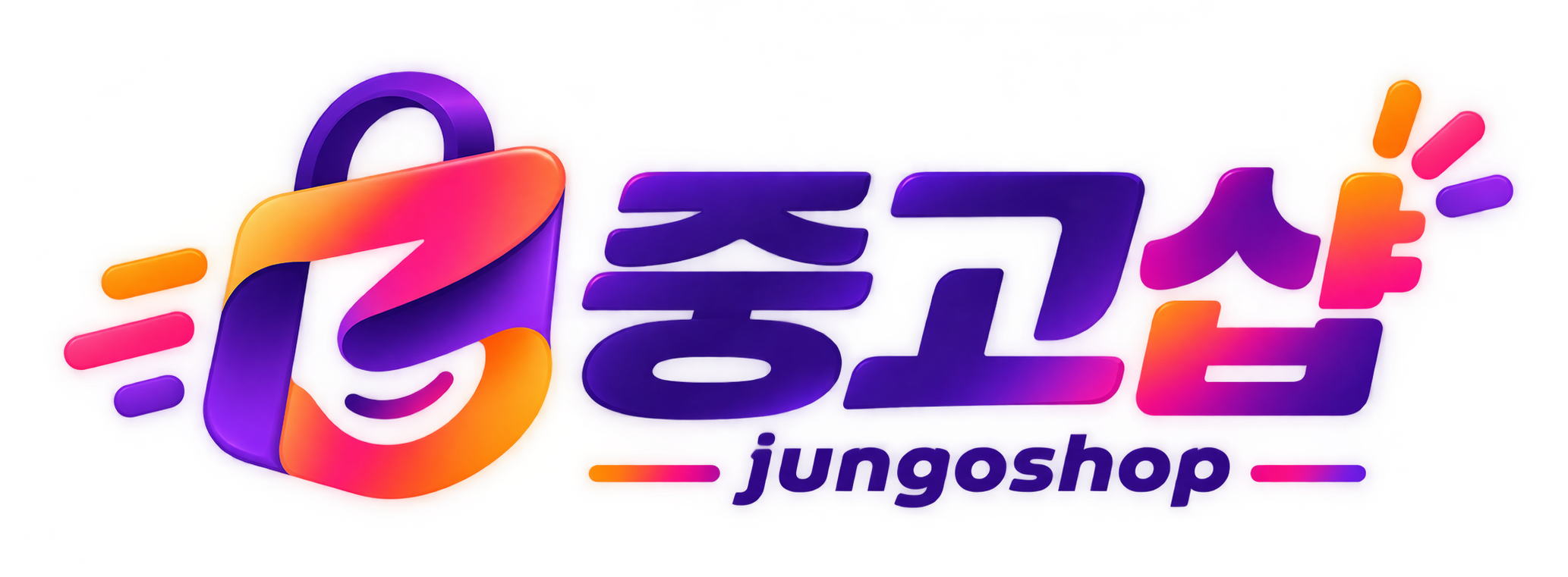 중고샵 (JUNGOSHOP) | 스마트한 중고거래 플랫폼